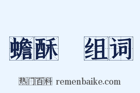 蟾酥麨组词是什么意思的图片